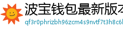 波宝钱包最新版本下载